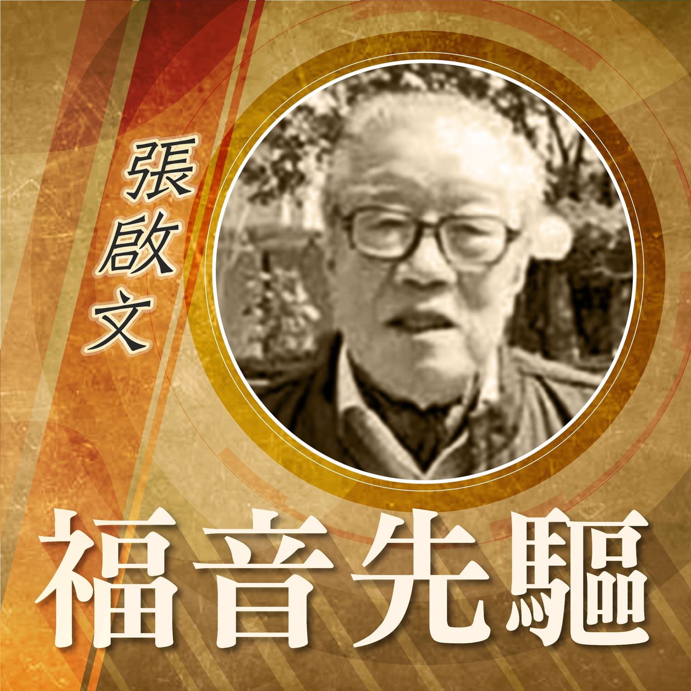 《福音先驅》