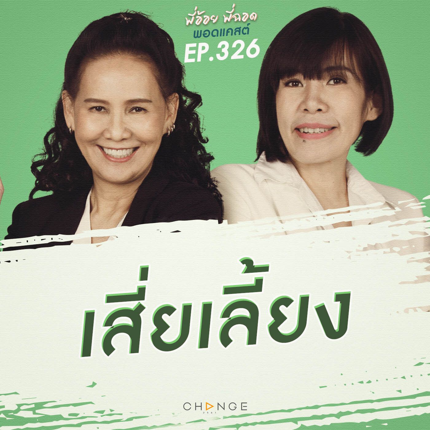 เสี่ยเลี้ยง episode artwork
