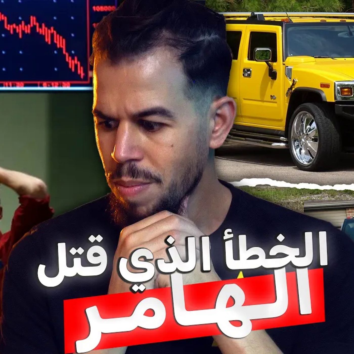 من المجد للإفلاس - لماذا انهارت أسطورة الهـامر ؟ من المجد للإفلاس - لماذا انهارت أسطورة الهـامر ؟