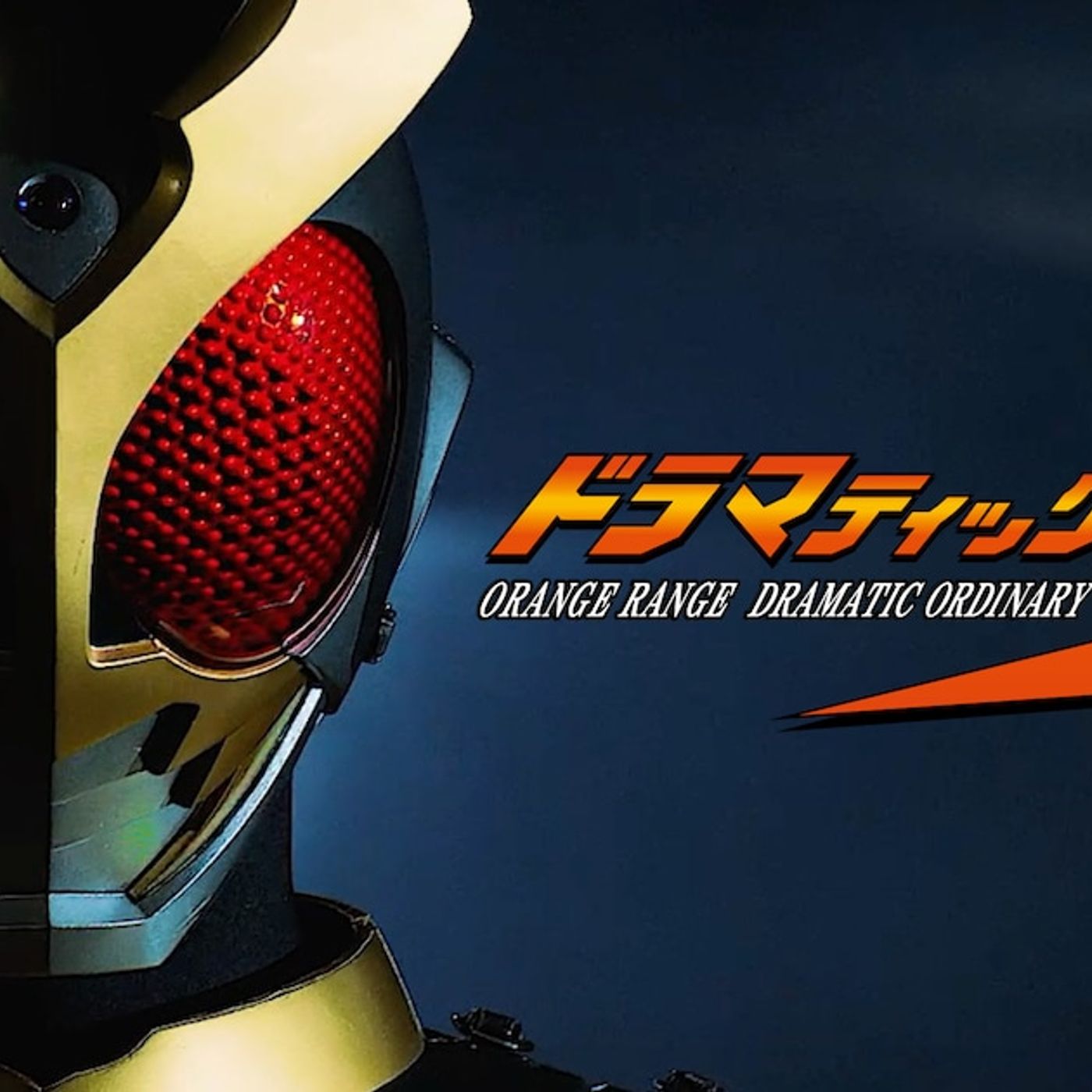 ORANGE RANGEのMVに仮面ライダーアギトが特別出演、映画主題歌「ドラマティック平凡」で（動画あり） - 音楽ナタリー episode artwork