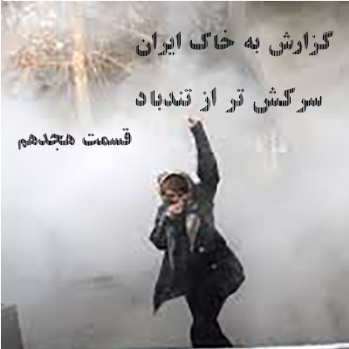 گزارش‌به‌خاک‌ایران- سرکش‌تر ‌از‌ تندباد- قسمت هجدهم episode artwork