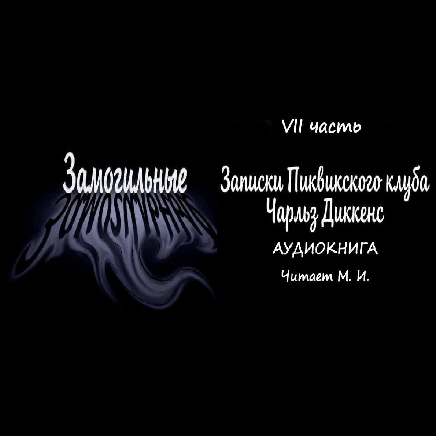 Ч. Диккенс Посмертные записки Пиквикского клуба. Аудиокнига. Часть 7 episode artwork