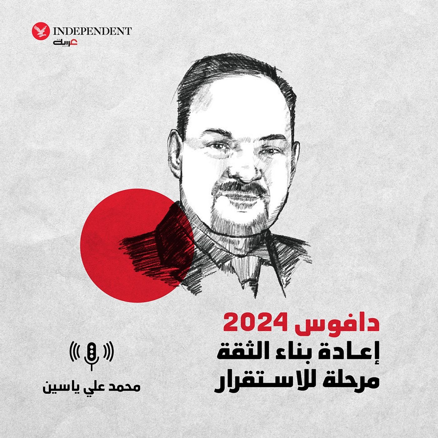 دافوس 2024  إعادة بناء الثقة مرحلة للاستقرار episode artwork