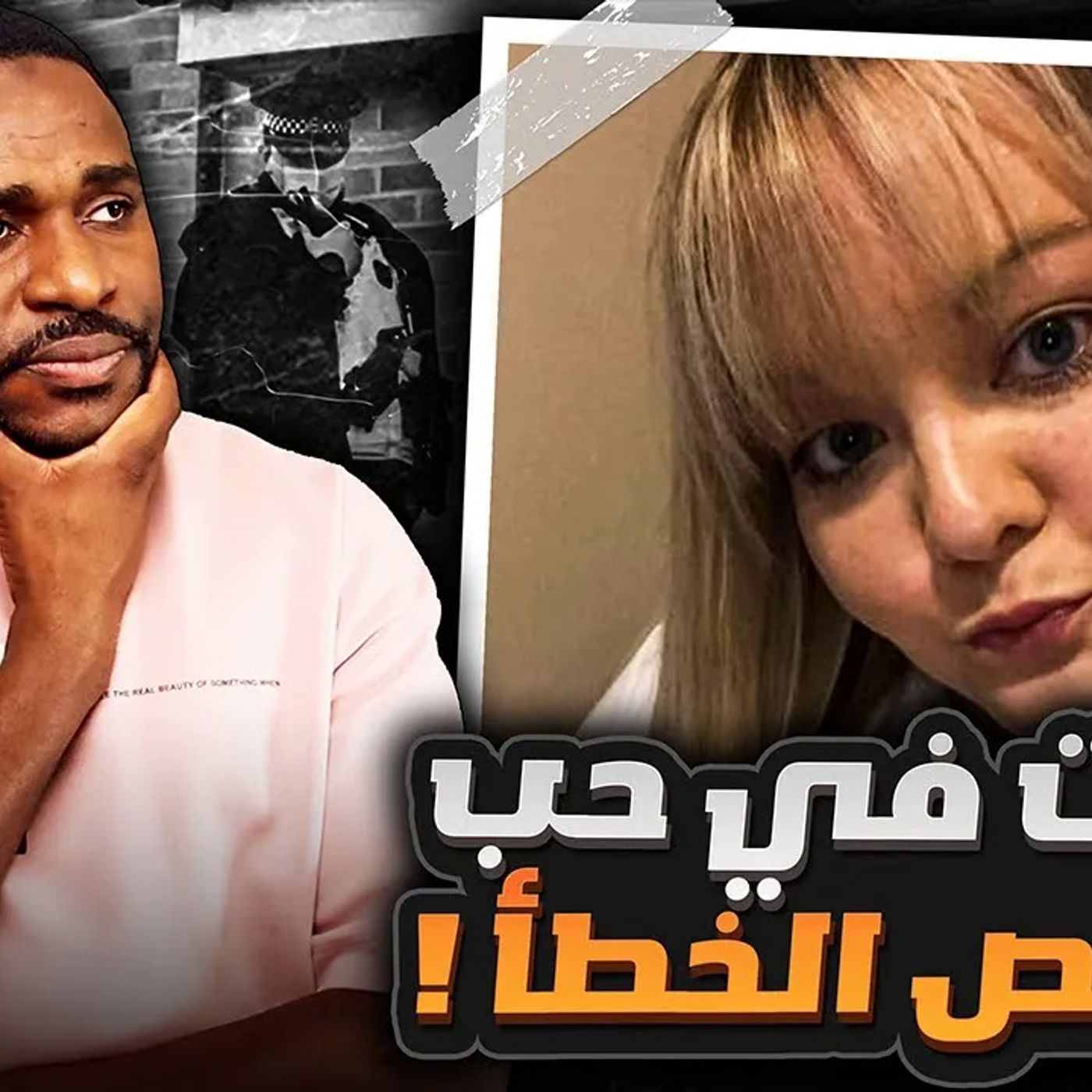 عندما تكون الثقة في الشخص الخطأ تصبح النتيجة مأساوية episode artwork