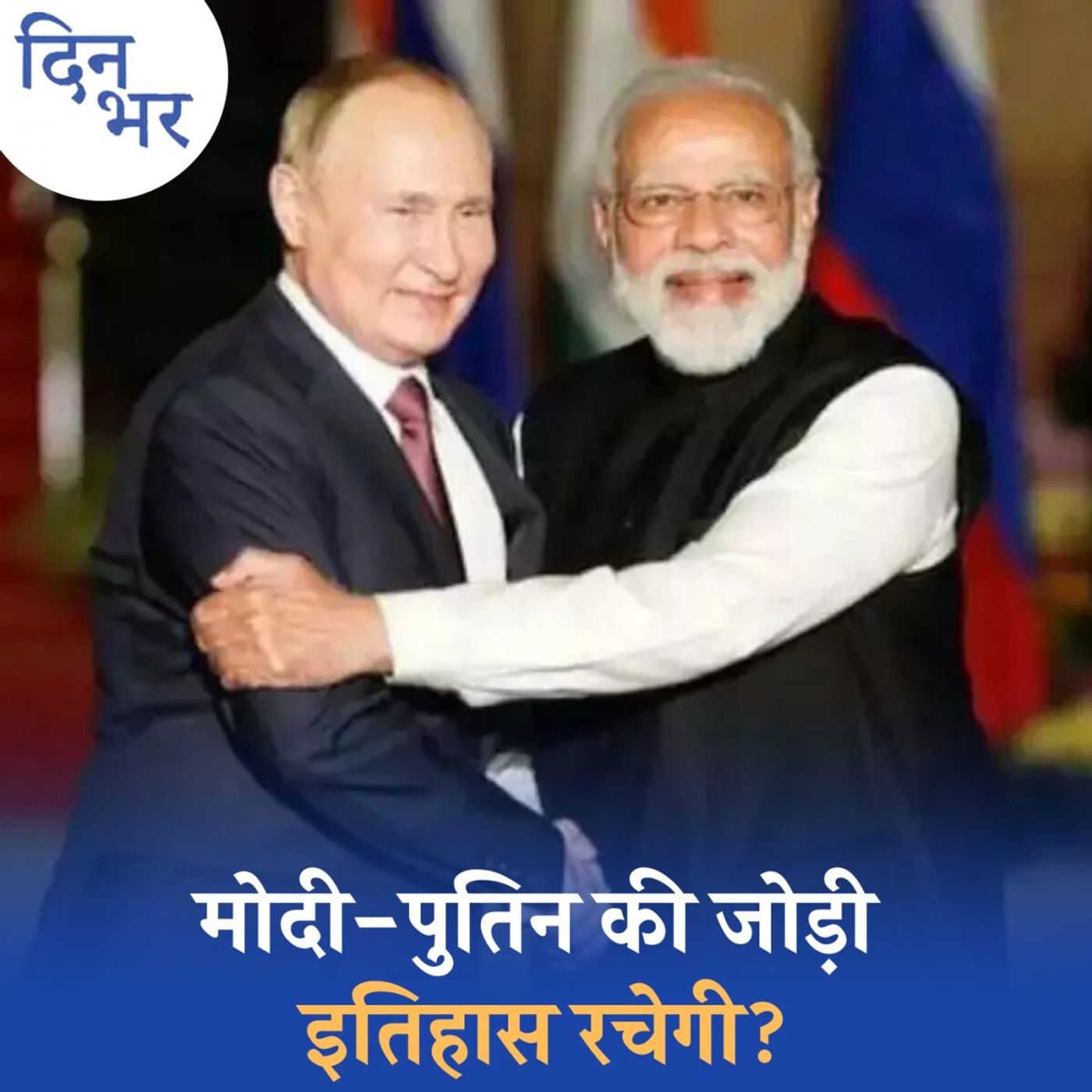 मोदी-पुतिन मिलेंगे, क्या रुपया और रूबल भी मिलेंगे?: दिन भर, 8 जुलाई मोदी-पुतिन मिलेंगे, क्या रुपया और रूबल भी मिलेंगे?: दिन भर, 8 जुलाई