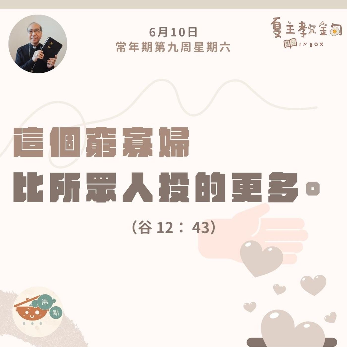 6月10日常年期第九周星期六【這個窮寡婦比所眾人投的更多】（谷 12：43） episode artwork