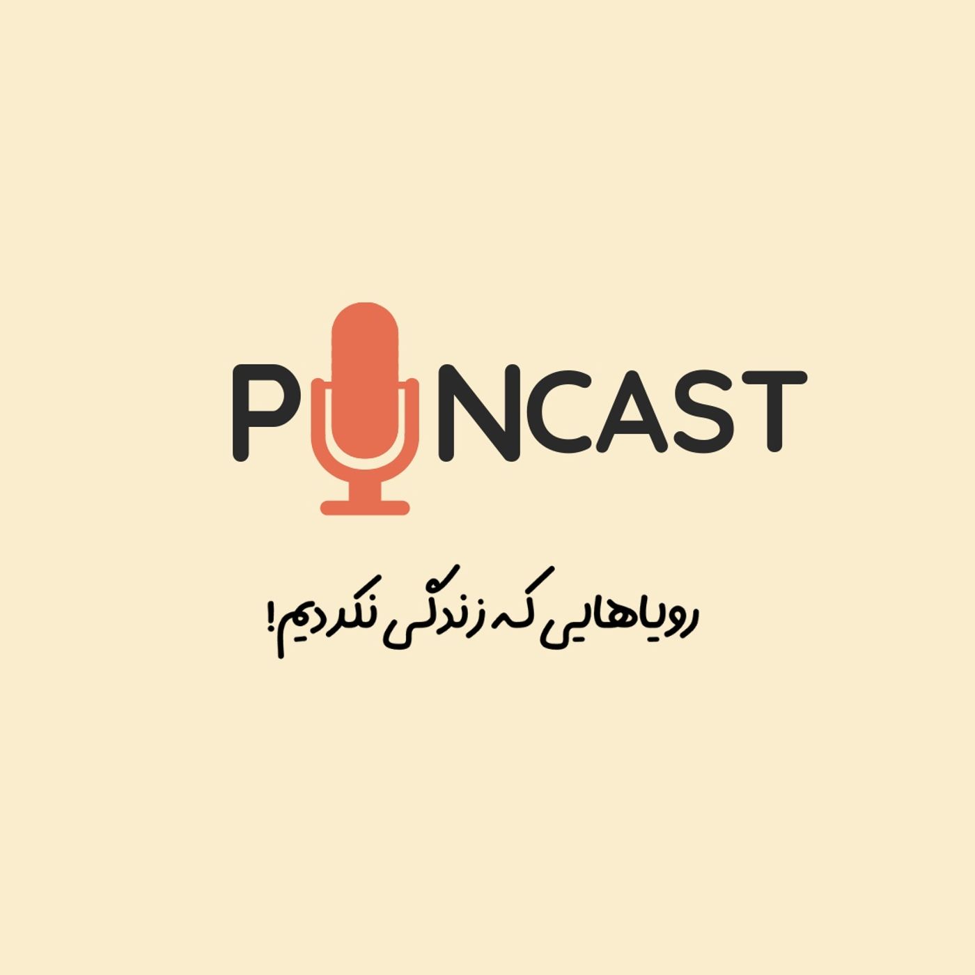 رویاهایس که زندگی نکردیم