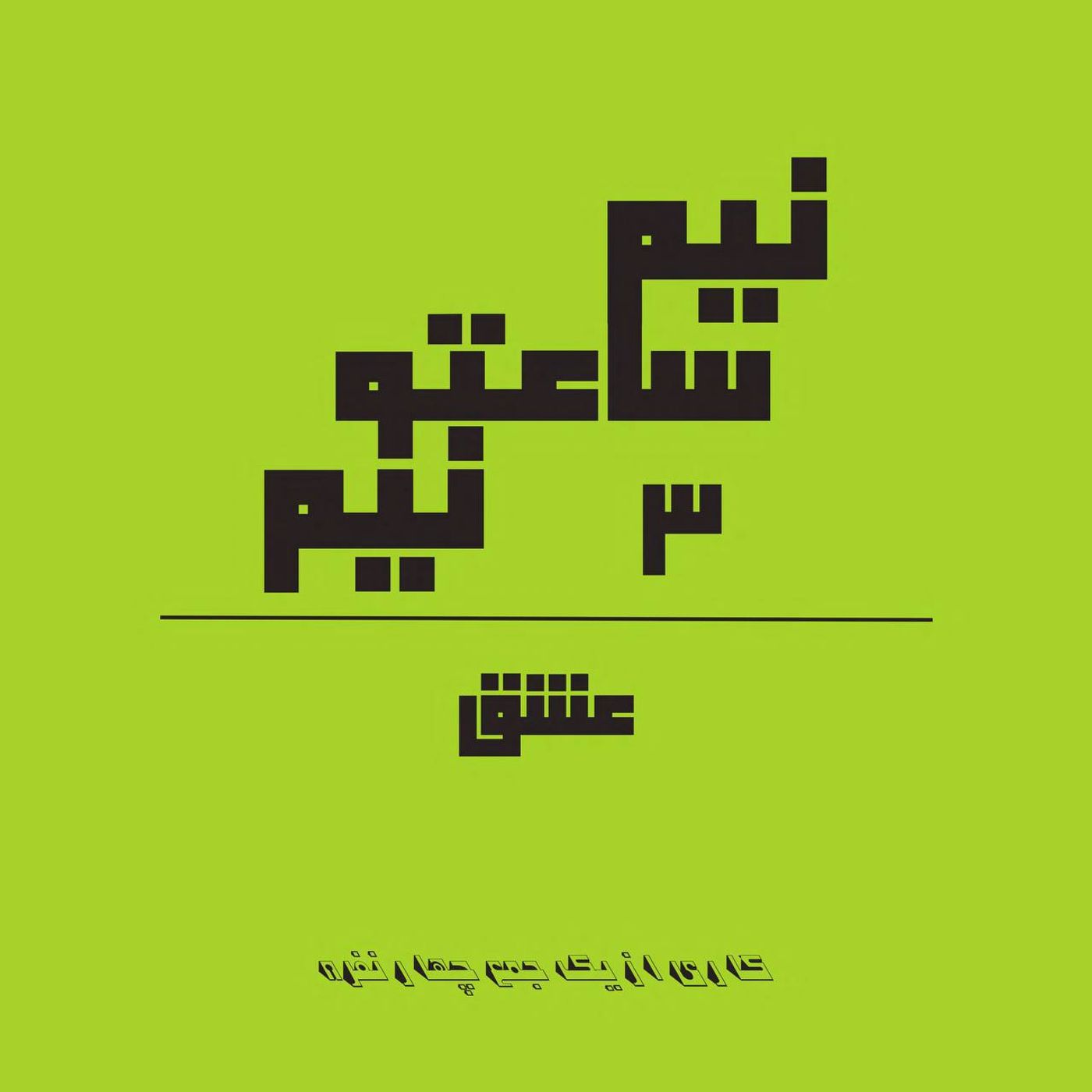 ا‌پیزود شماره سوم - نیم ساعتو نیم - عشق