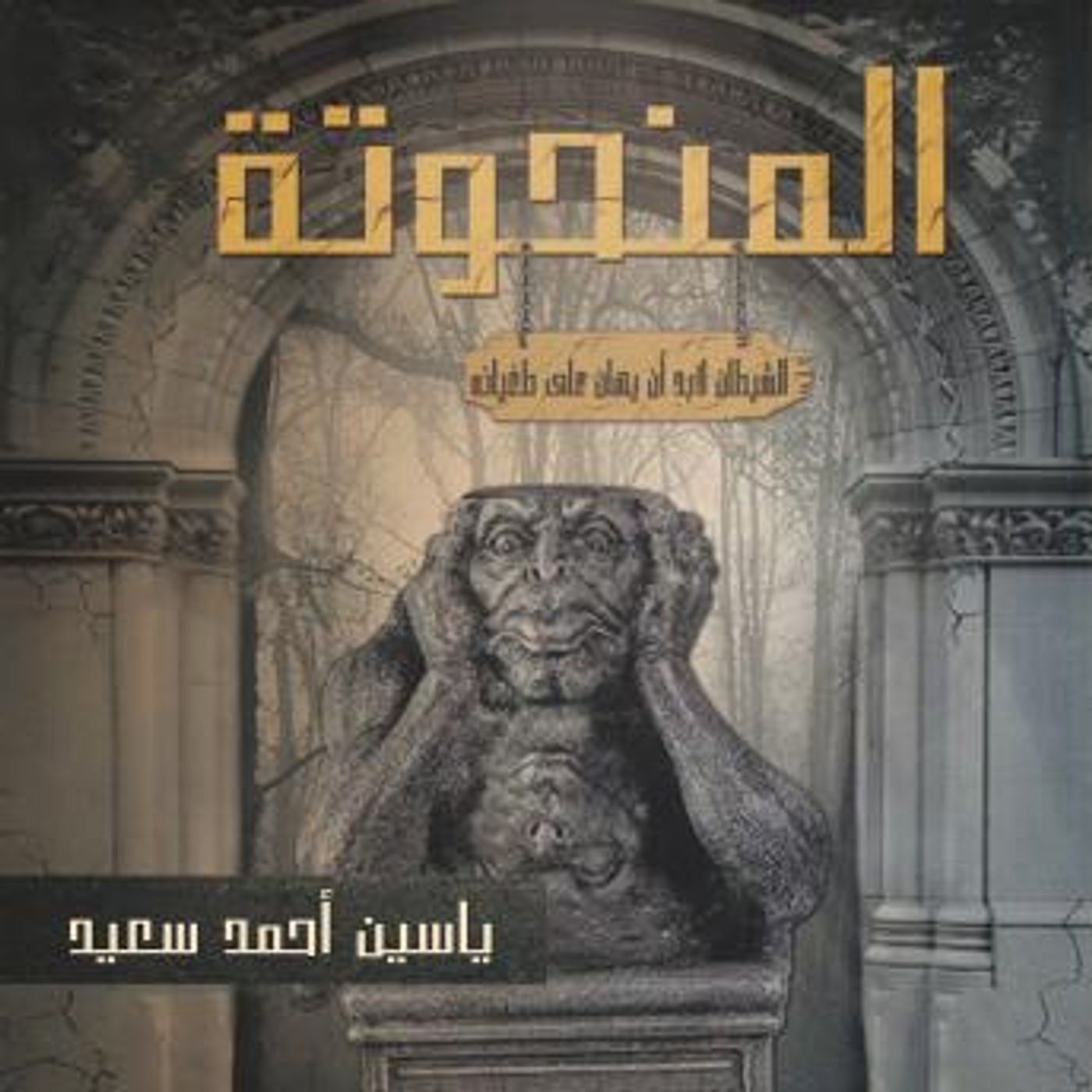 [Arabic] - المنحوته by ياسين أحمد ياسين episode artwork