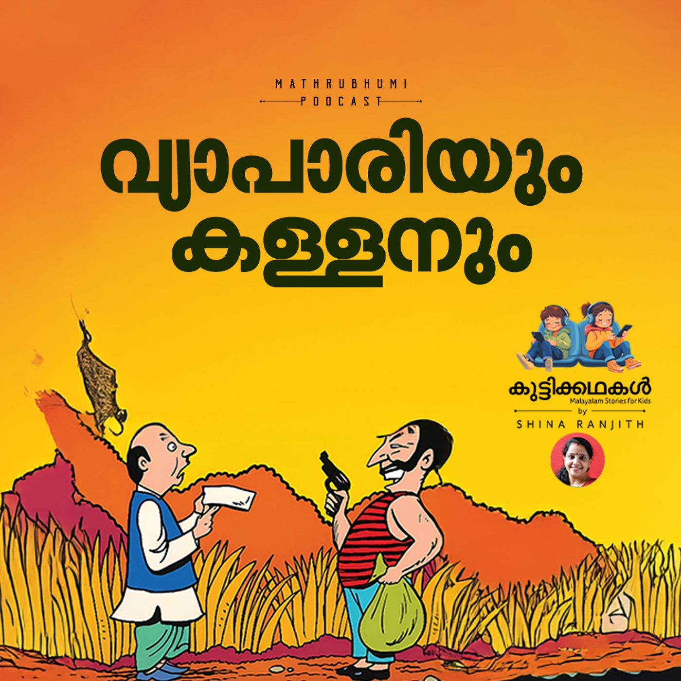 വ്യാപാരിയും കള്ളനും | കുട്ടിക്കഥകൾ | Podcast