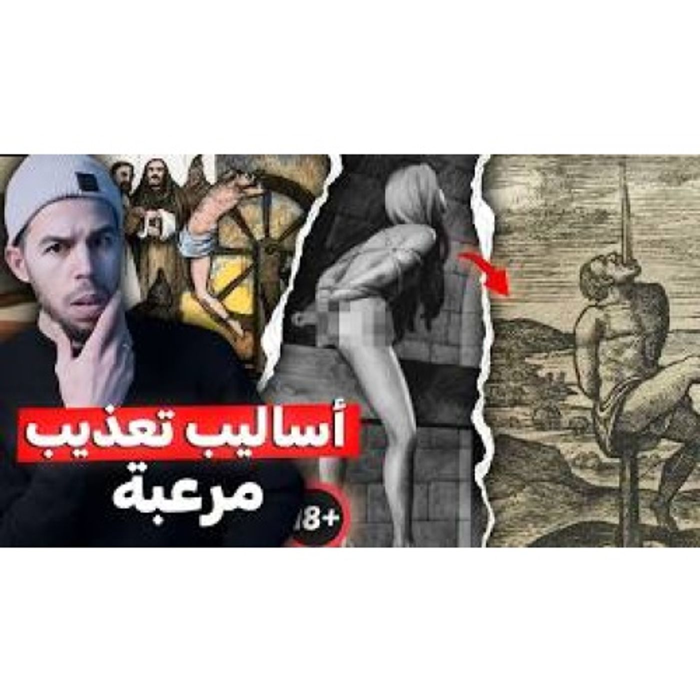 أخبث 7 طرق تعذيب ابتكرها البشر episode artwork