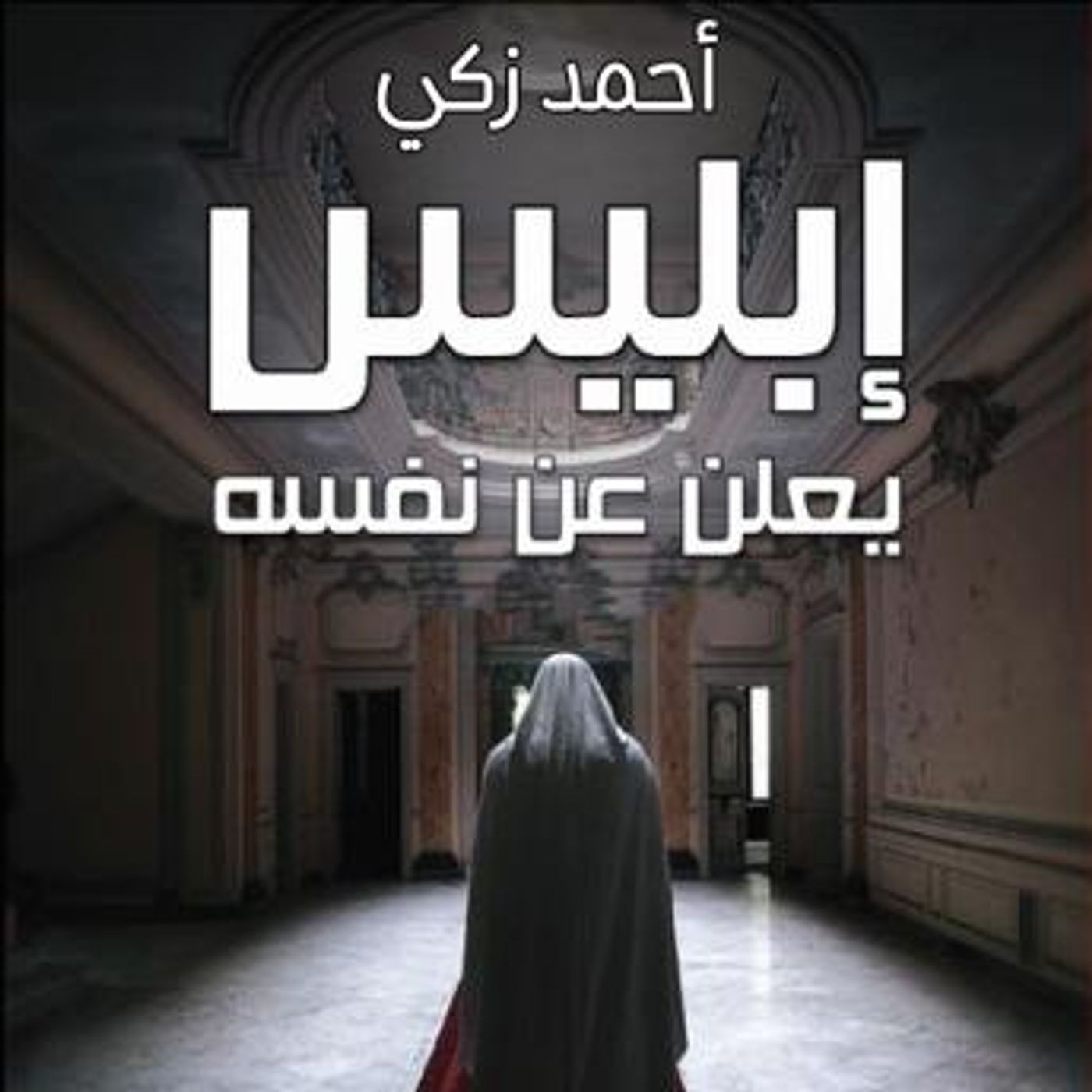 [Arabic] - إبليس يعلن عن نفسه by أحمد ذكي episode artwork