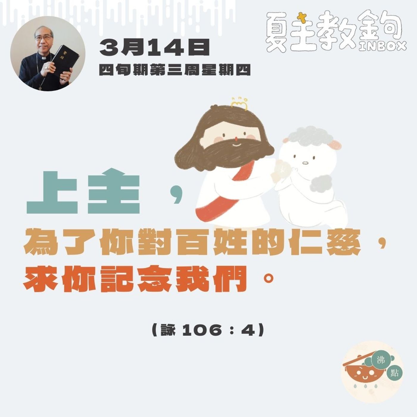 3月14日四旬期第四周星期四【上主，為了你對百姓的仁慈，求你記念我們。】（詠 106：4） episode artwork