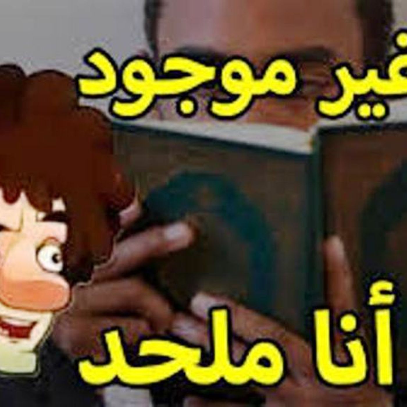 أنا ملحد لا أؤمن بإله أو دين episode artwork