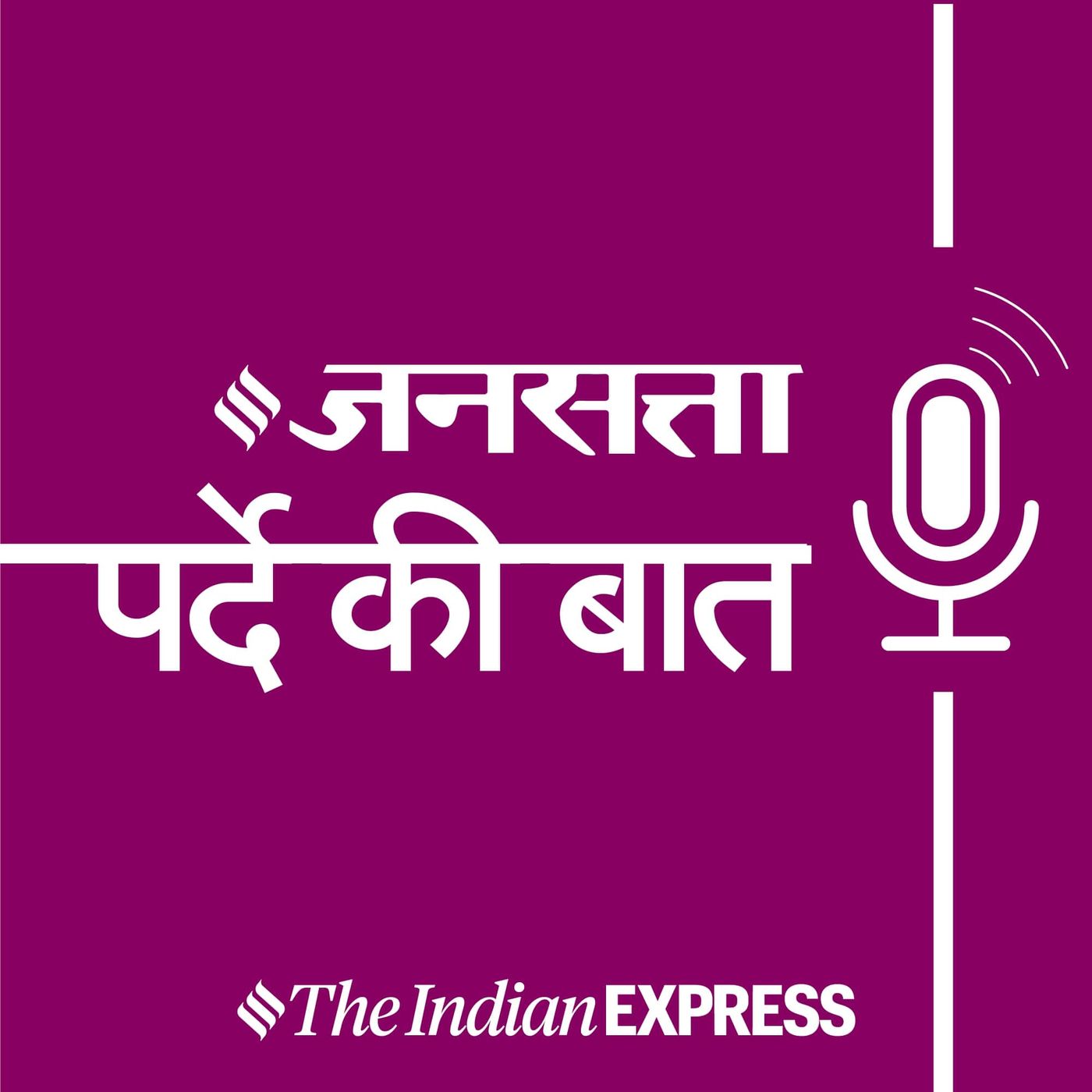 Jansatta - पर्दे की बात