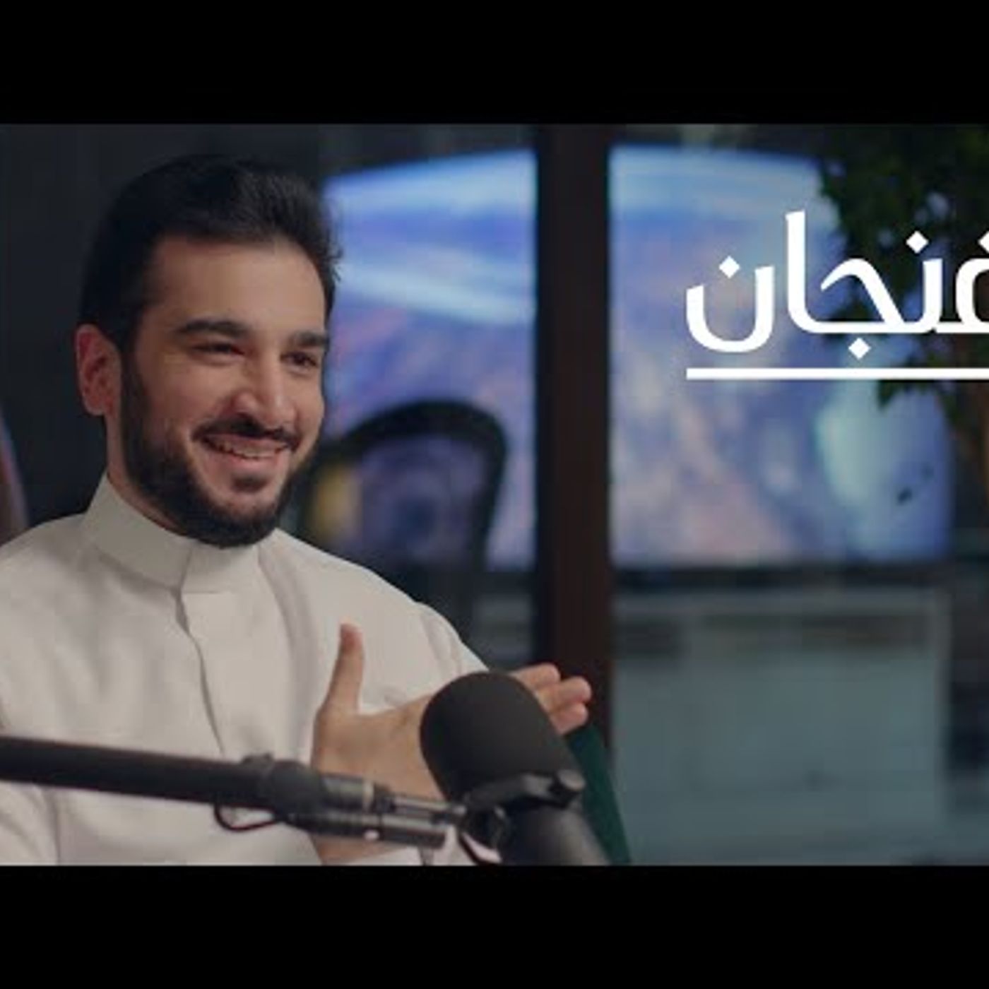 كيف نستفيد من تجارب الدول في التعليم؟  بودكاست فنجان episode artwork