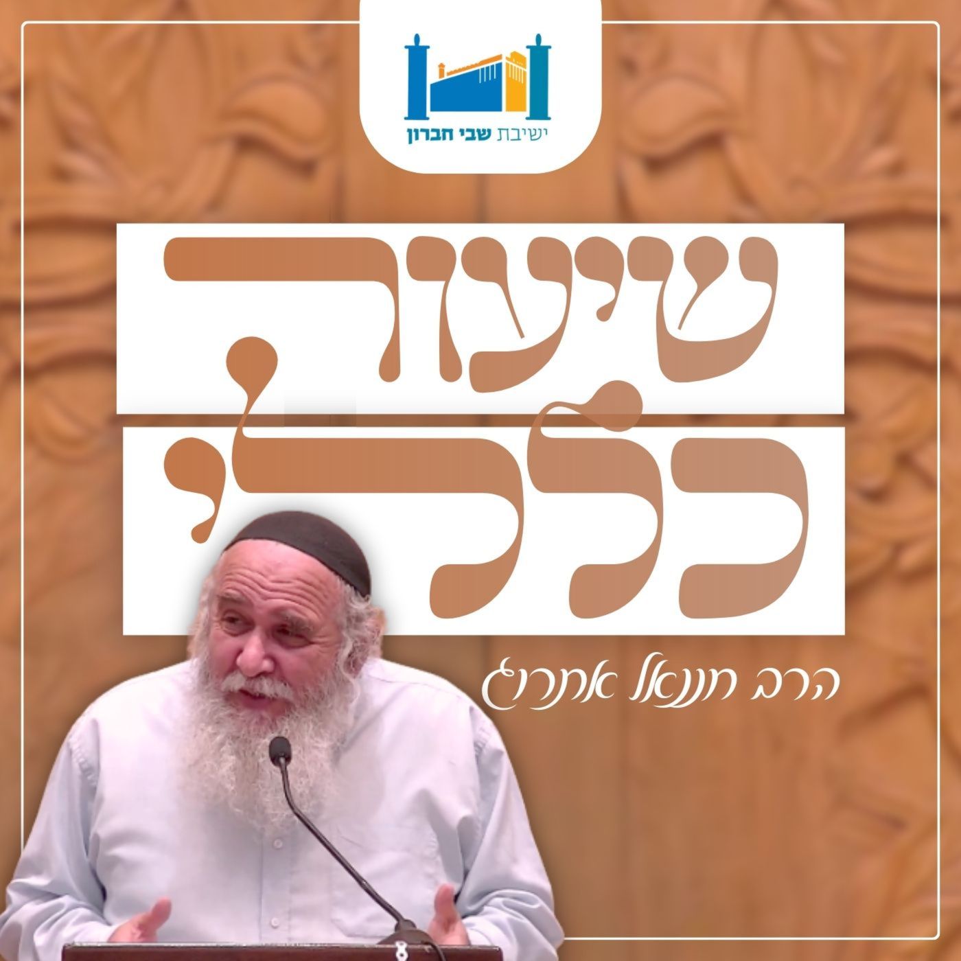 שיעור כללי - הרב חננאל אתרוג