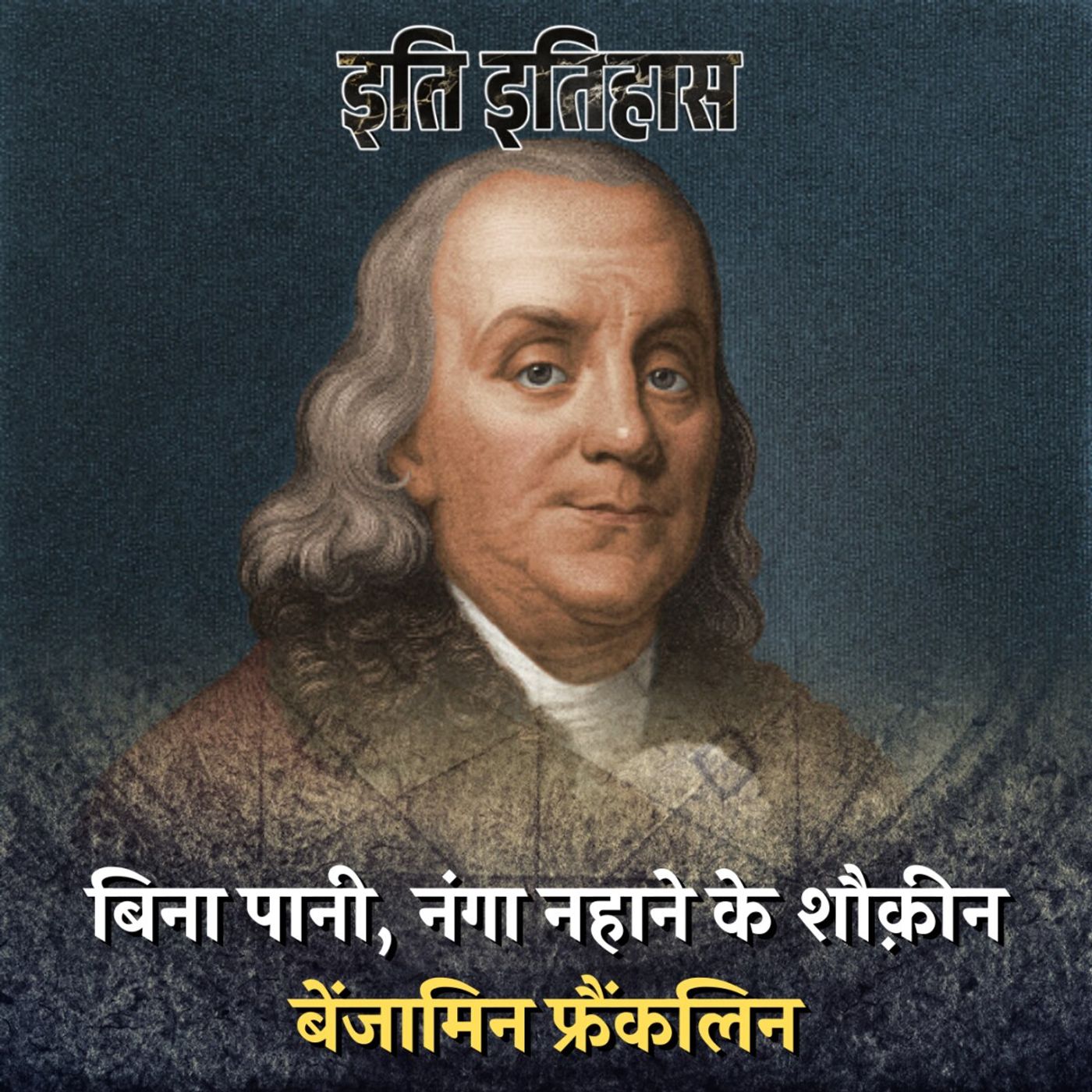 नंग-धड़ंग होकर क्यों लिखते-पढ़ते थे अमेरिकी दिग्गज बेंजामिन फ्रैंकलिन?: इति इतिहास, Ep 55