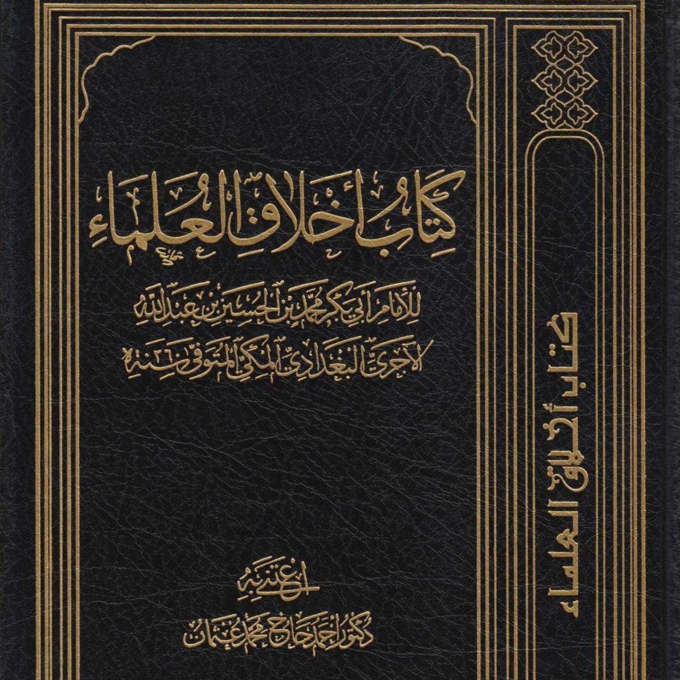 Akhlaaq Al-‘Ulamaa