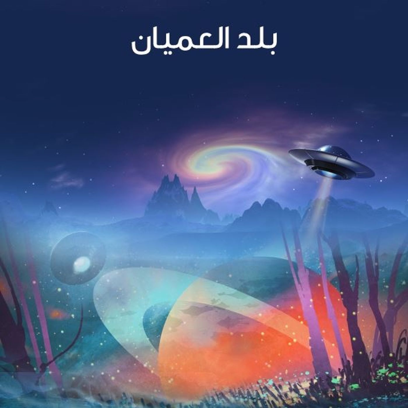 بلد العميان