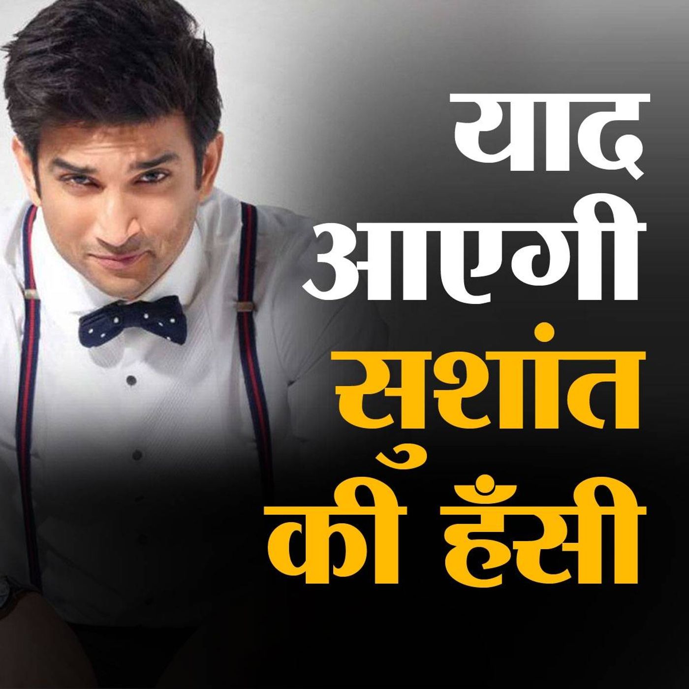सुशांत सिंह राजपूत: करोड़ों दिलों से 'पवित्र रिश्ता' जोड़ने वाला नायक episode artwork