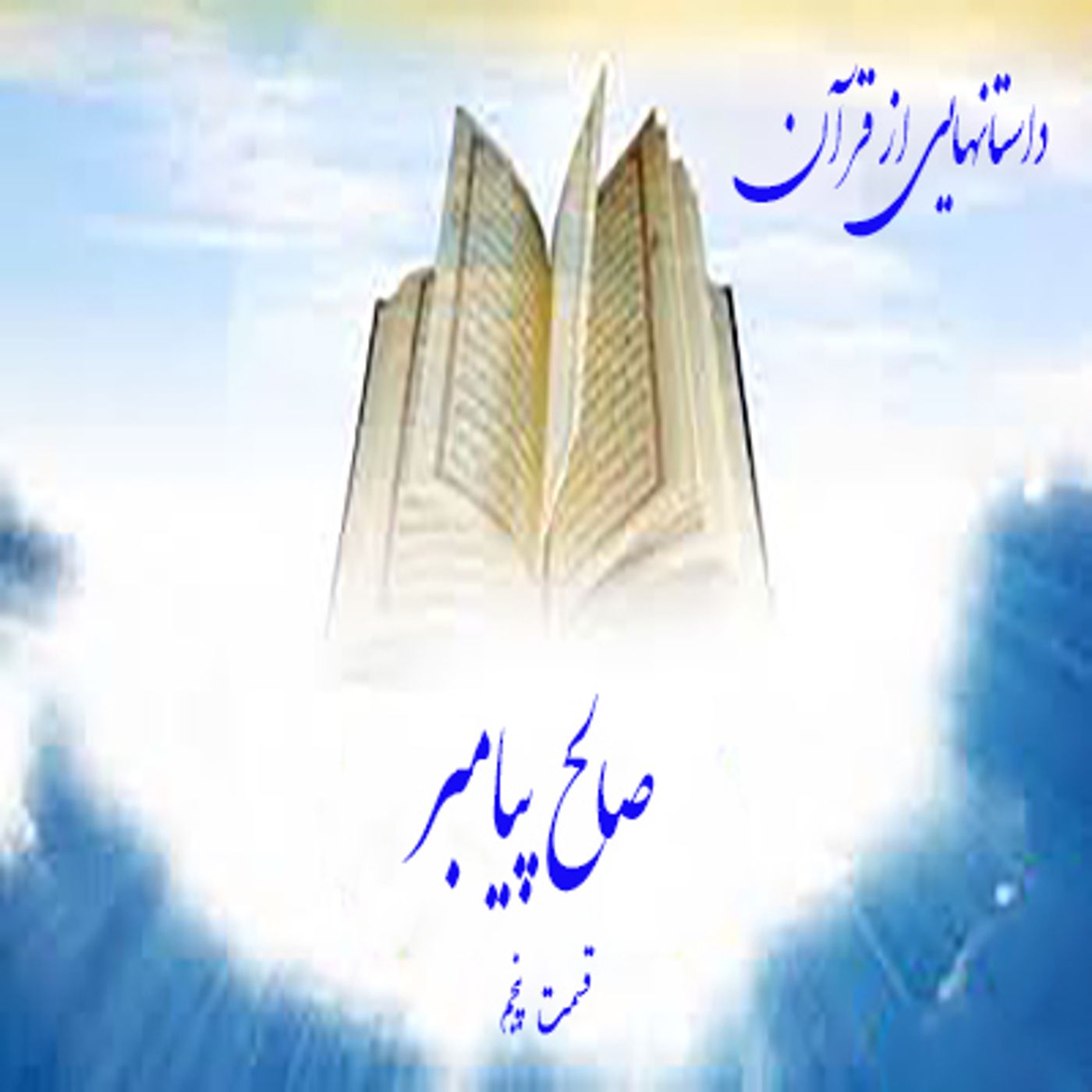 داستانهایی از قرآن- صالح پیامبر- قسمت پنجم episode artwork