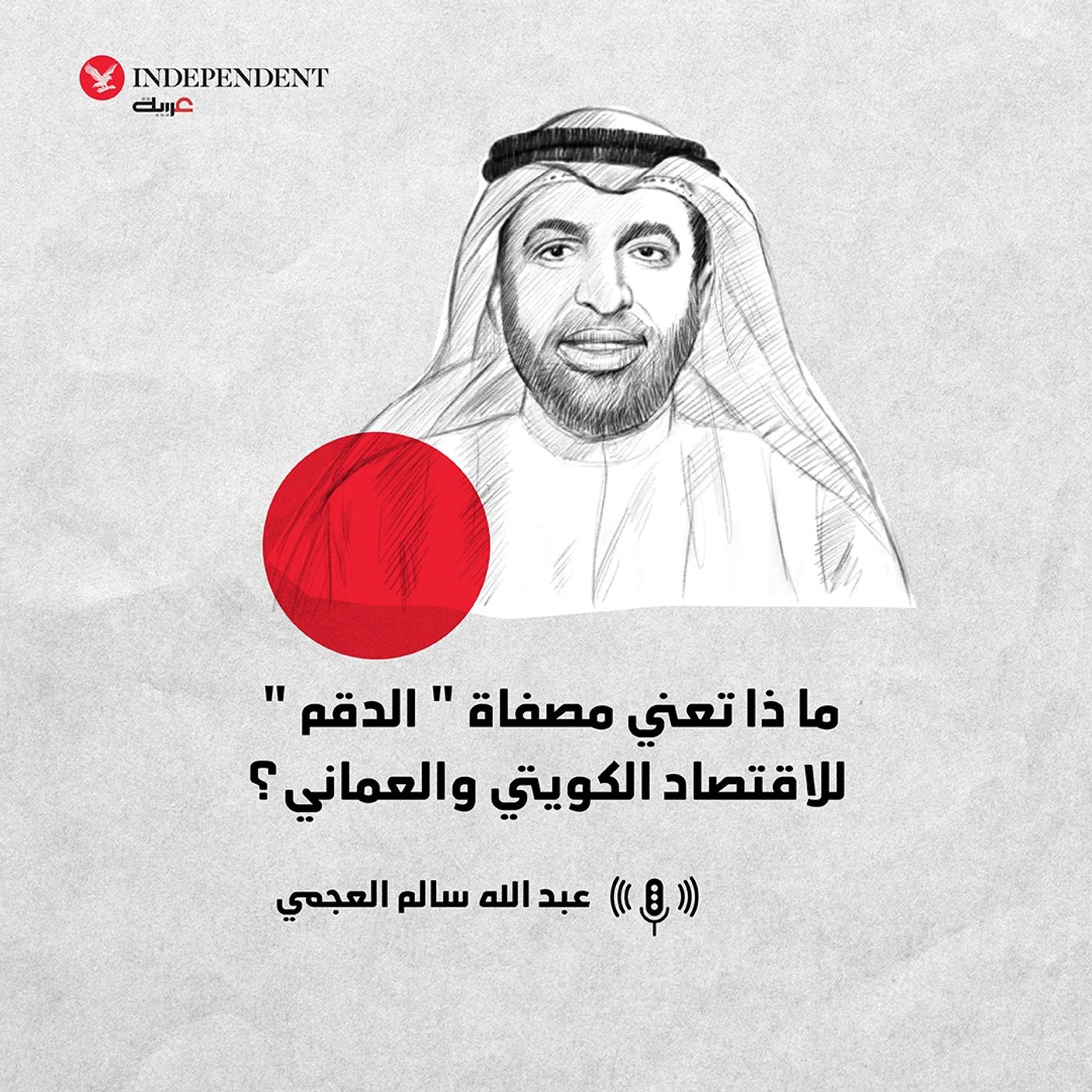ماذا تعني مصفاة " الدقم " للاقتصاد الكويتي والعماني؟ episode artwork