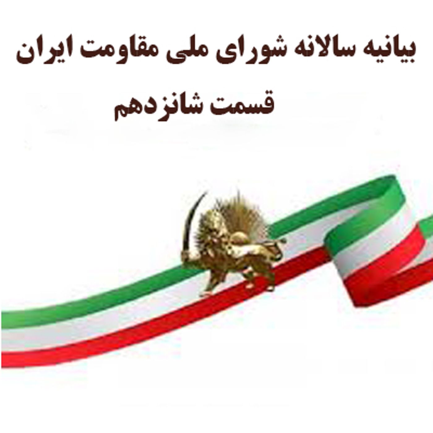 بیانیه سالانه شورای ملی مقاومت ایران- قسمت شانزدهم episode artwork
