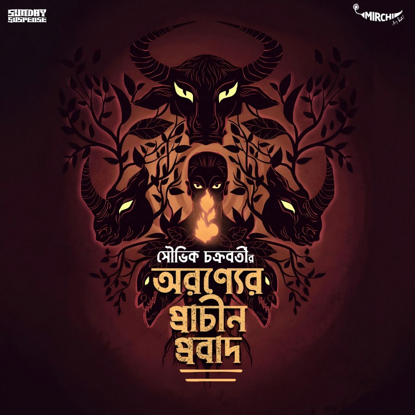 নীরেন ভাদুড়ি - অরণ্যের প্রাচীন প্রবাদ