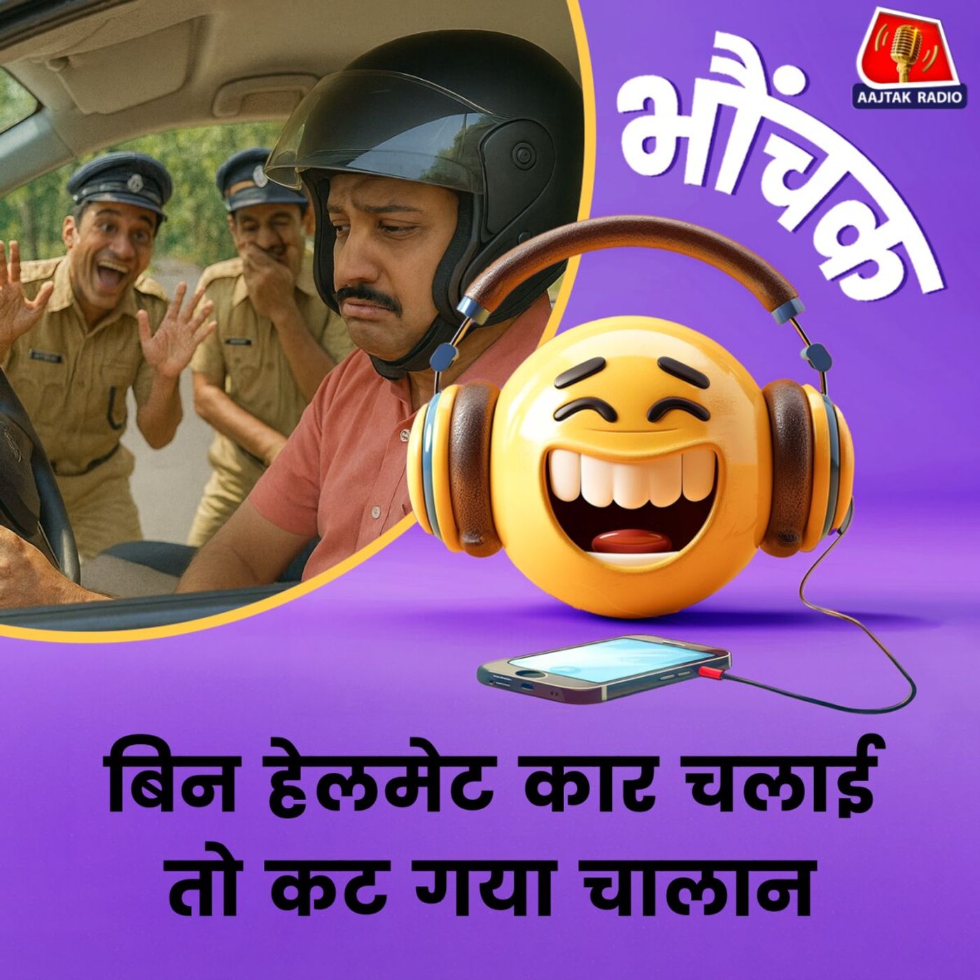 बुलंदशहर में बिना हेलमेट कार चलाने पर हुआ चालान | भौंचक