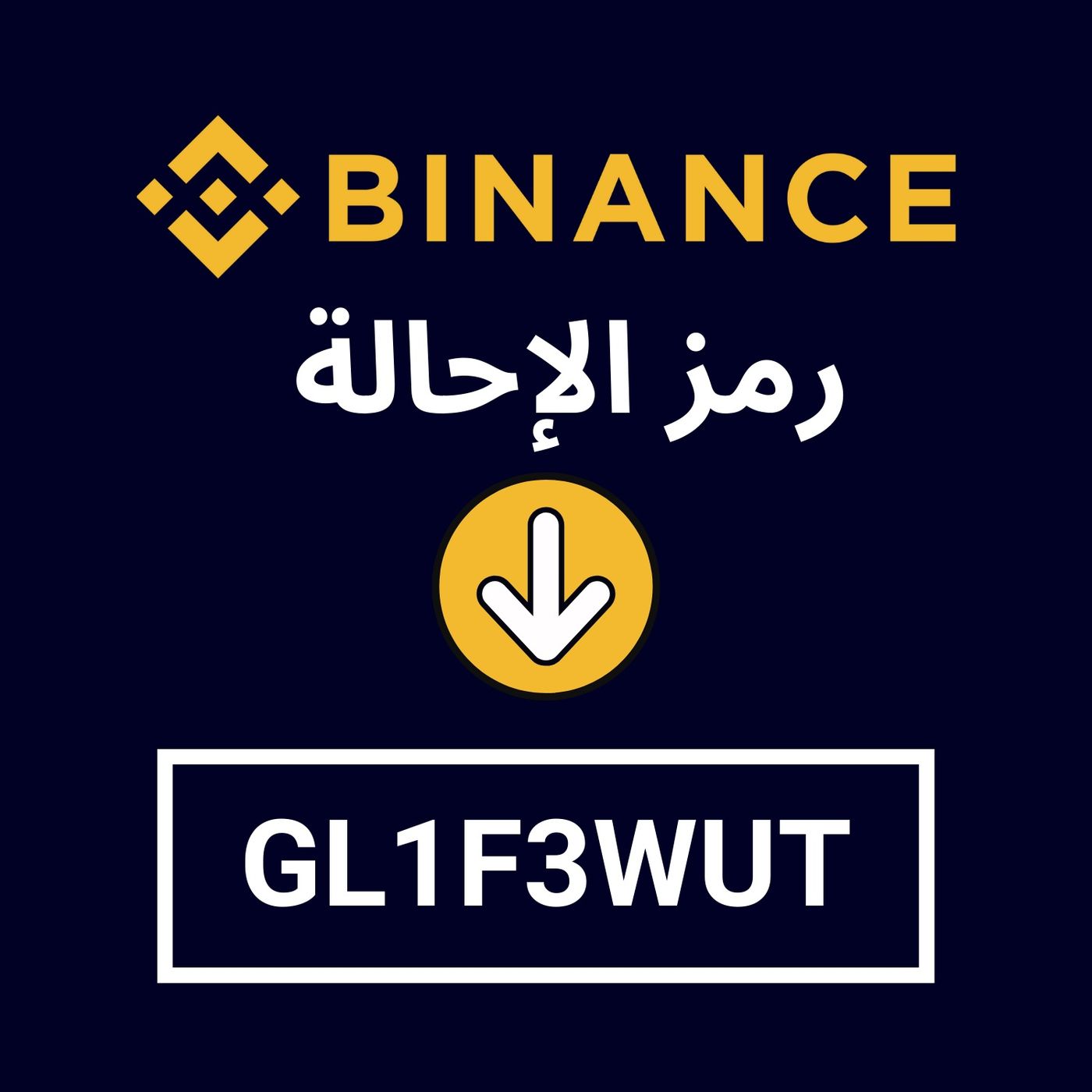 إضافة رمز الإحالة Binance: GL1F3WUT