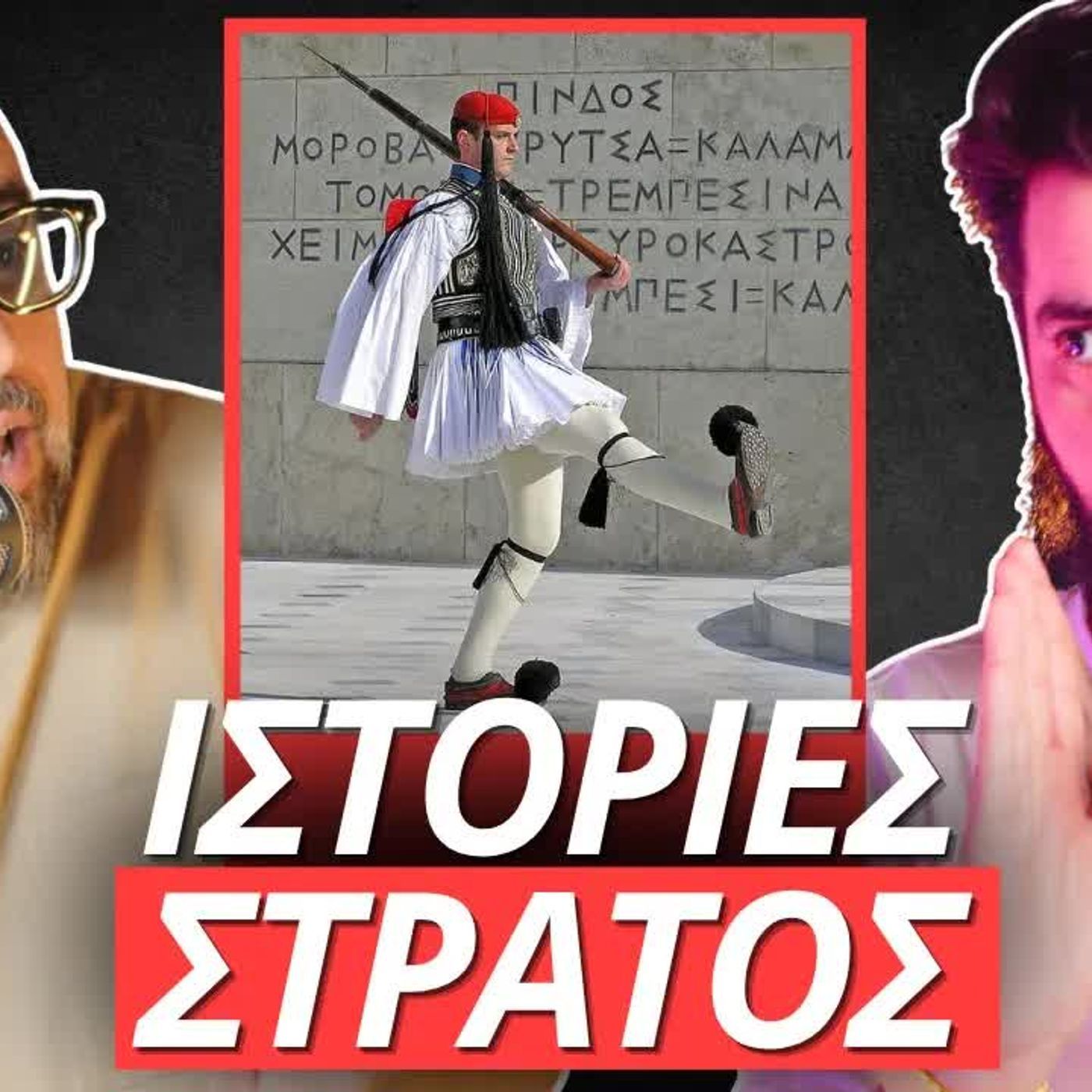 Zounakia Podcast