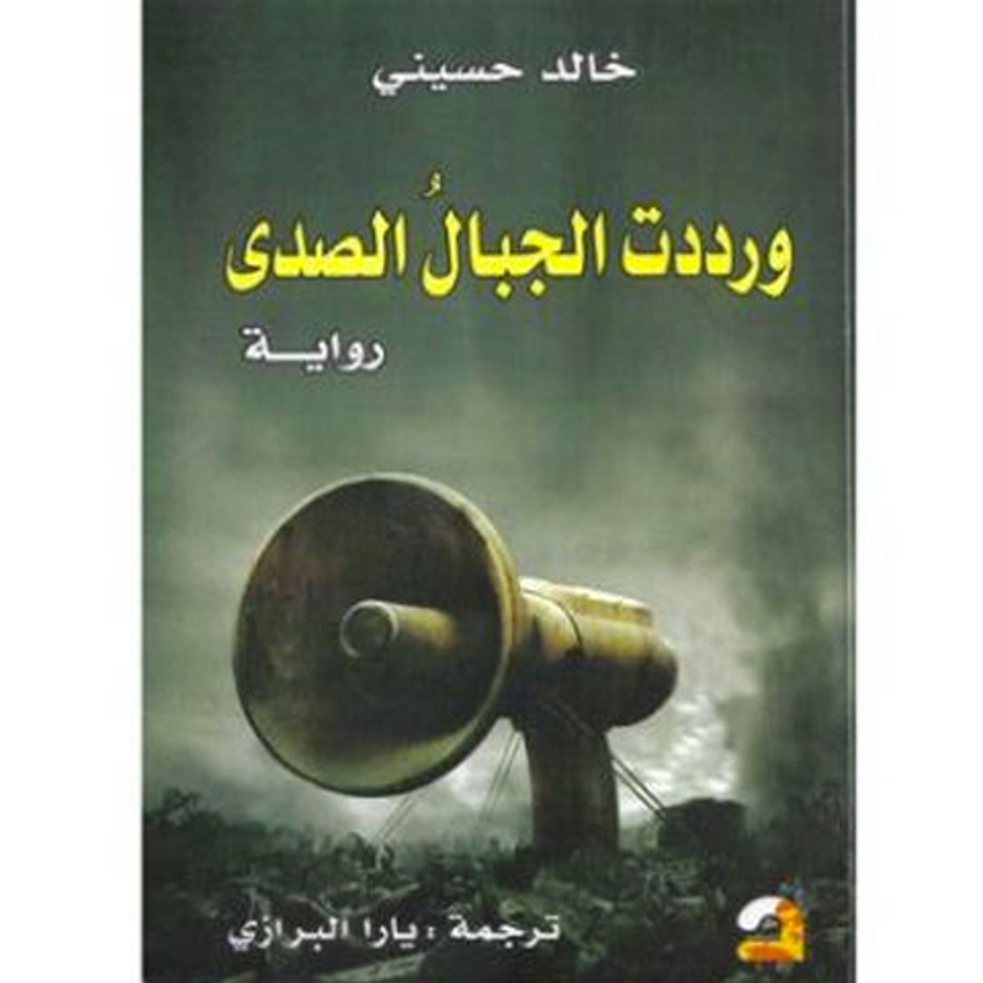 @enabbaladi صوت تقدم لكم #استعراض كتاب ورددت الجبال صدى !! للكاتب خالد الحسيني episode artwork