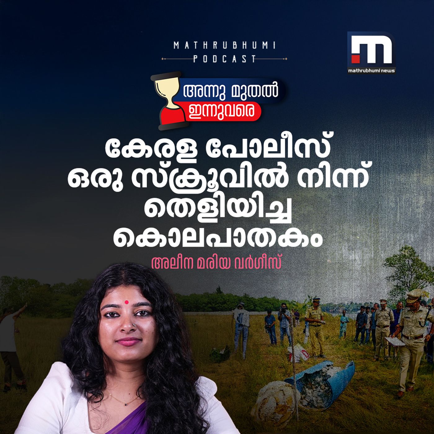 ഒരു സ്‌ക്രൂവില്‍ നിന്ന് തെളിഞ്ഞ കൊലപാതക കഥ  | Kumbalam Sakunthala Murder episode artwork