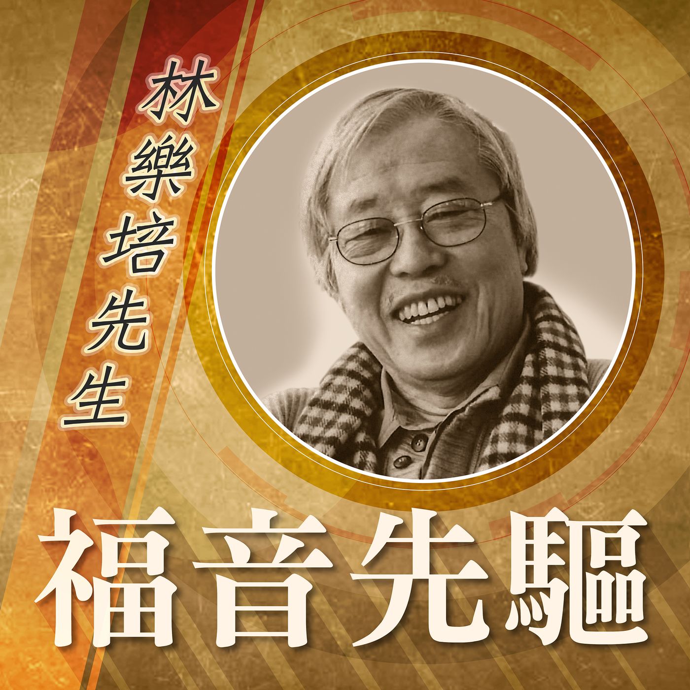 《福音先驅》