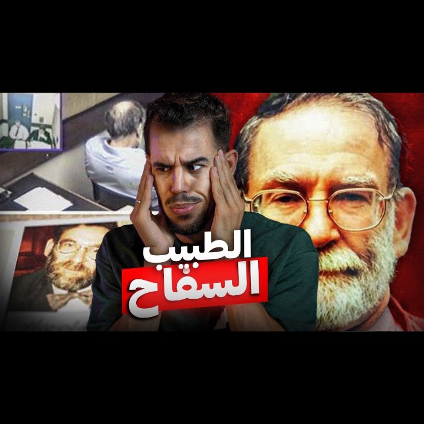 الطبيب الذي زرع الرعب في قلوب البريطانيين 24 سنة episode artwork