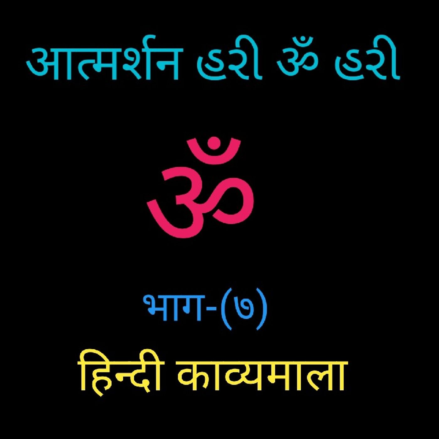 (७) हिन्दी काव्यमाला (७).mp3