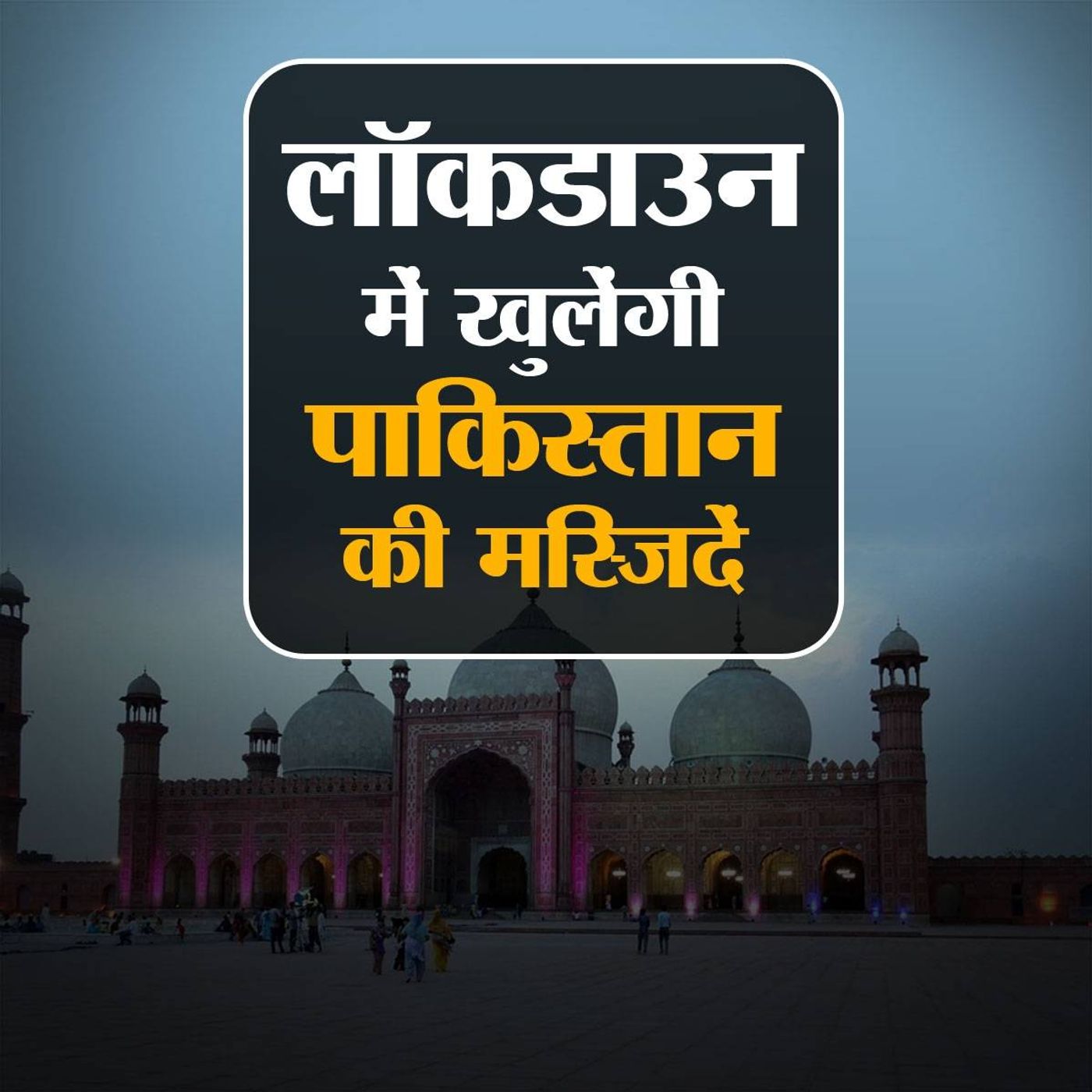 दुनिया में बंद लेकिन पाकिस्तान में क्यों खुली मस्जिदें? episode artwork