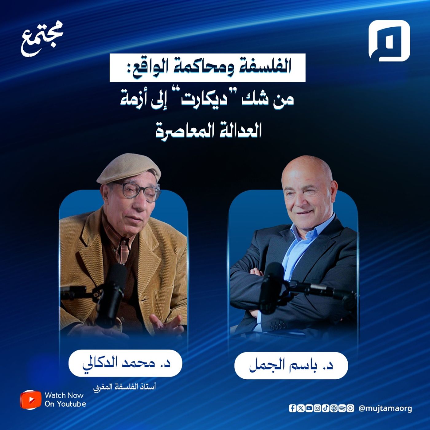 الفلسفة ومحاكمة الواقع: من شك "ديكارت" إلى أزمة العدالة المعاصرة | د. محمد الدكالي