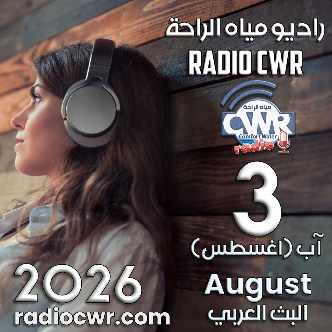 آب (اغسطس) 3 البث العربي 2026 episode artwork