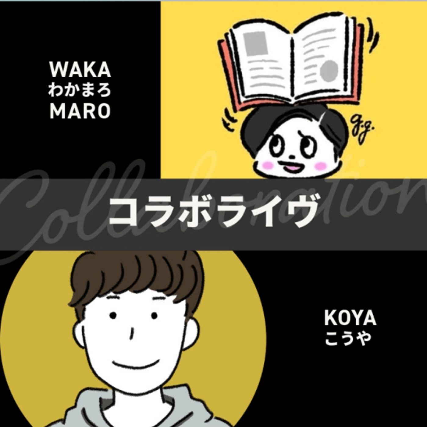 わかまろさんとコラボライヴ episode artwork