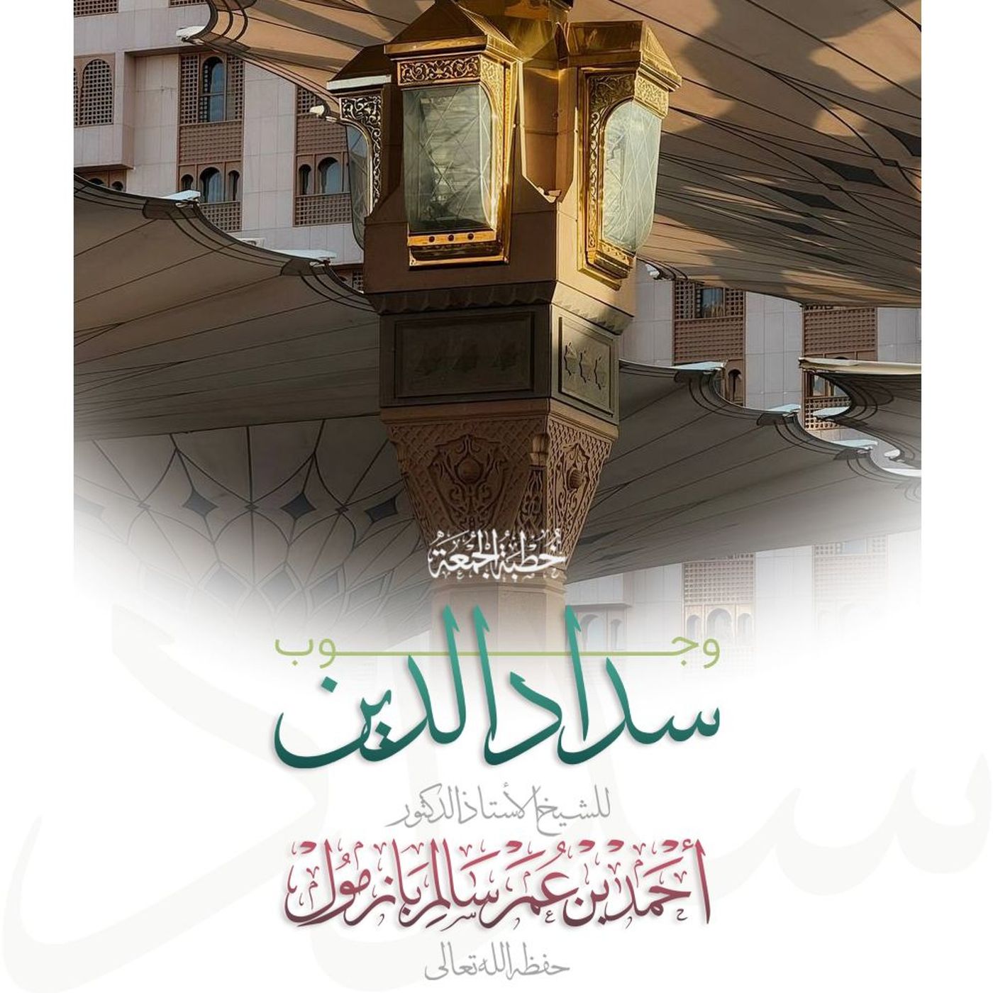 wav وجوب سداد الدين خطبة الجمعة للشيخ أ د أحمد بازمول episode artwork