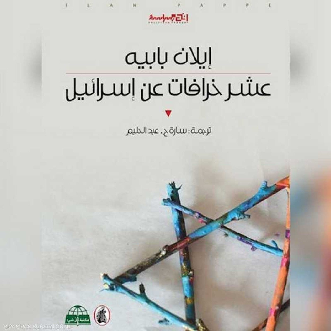كتاب:عشرُ خرافاتٍ عن اسرائيل_ايلان بابيه