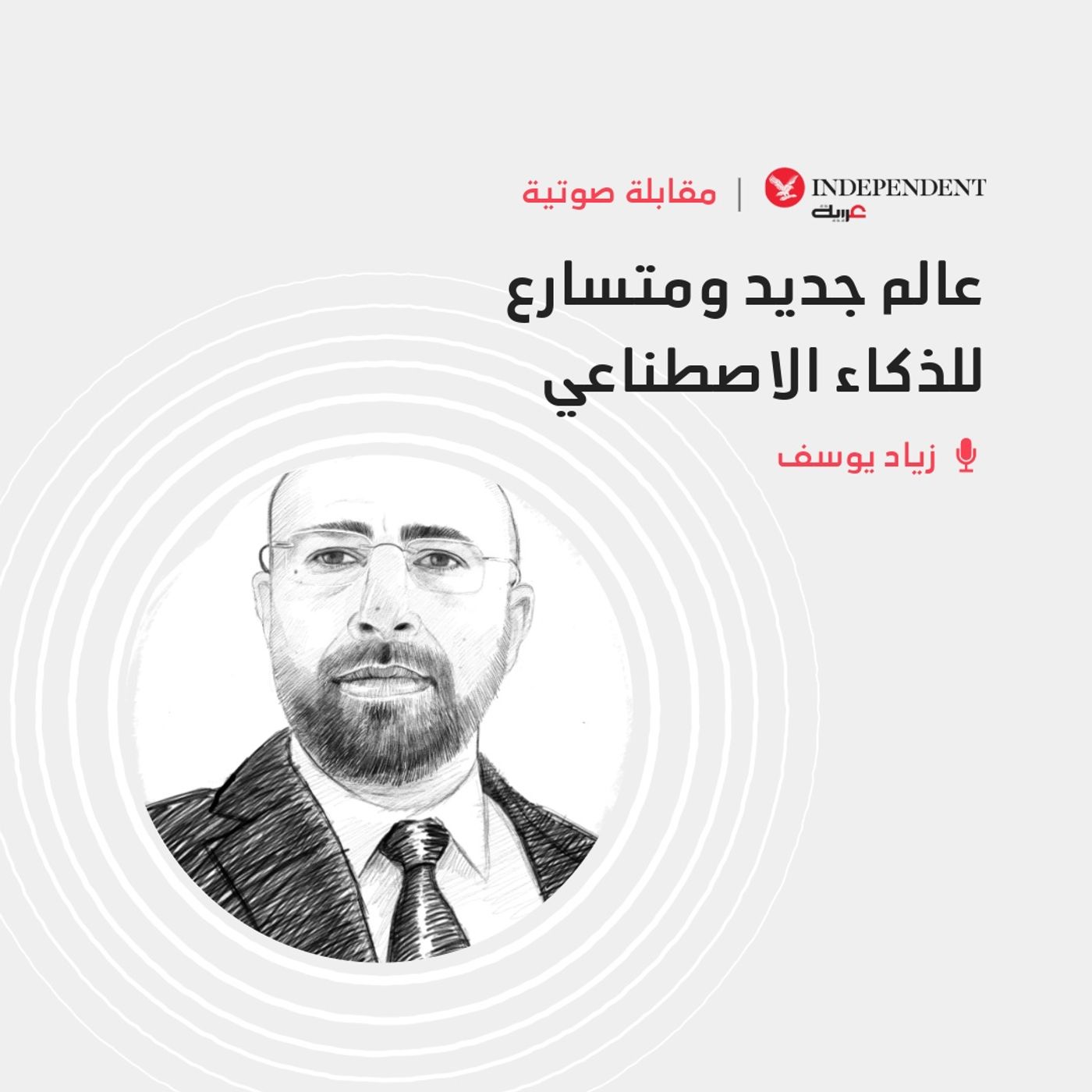 عالم جديد ومتسارع للذكاء الاصطناعي episode artwork