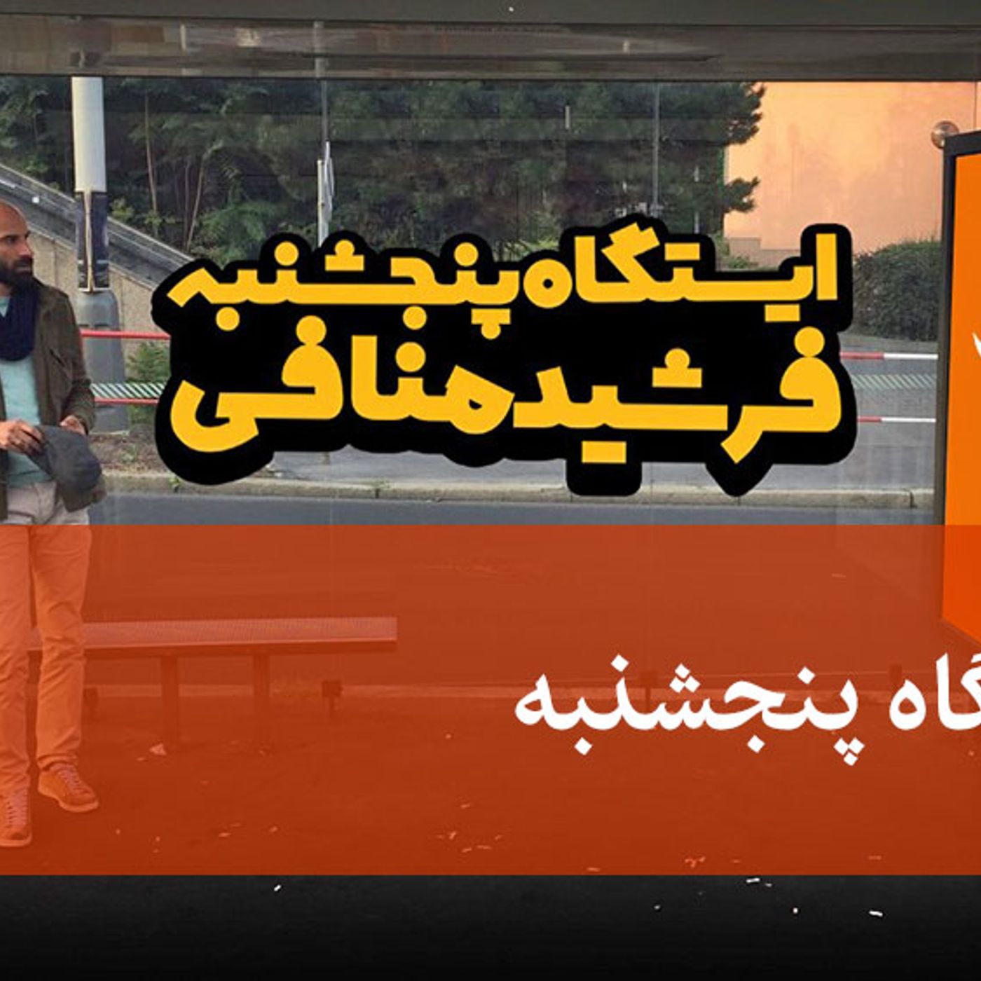 ایستگاه پنجشنبه - Radio Free Europe / Radio Liberty podcast artwork