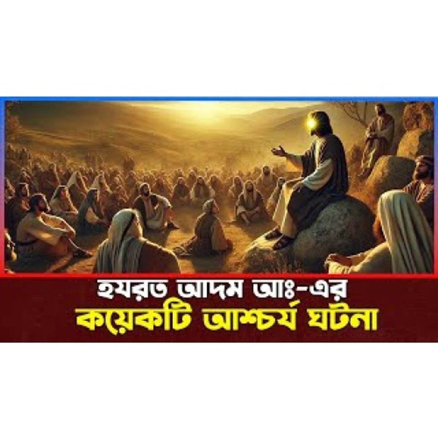 হযরত আদম আঃ এর কয়েকটি আশ্চর্য ঘটনা । Islamic Story Bangla episode artwork