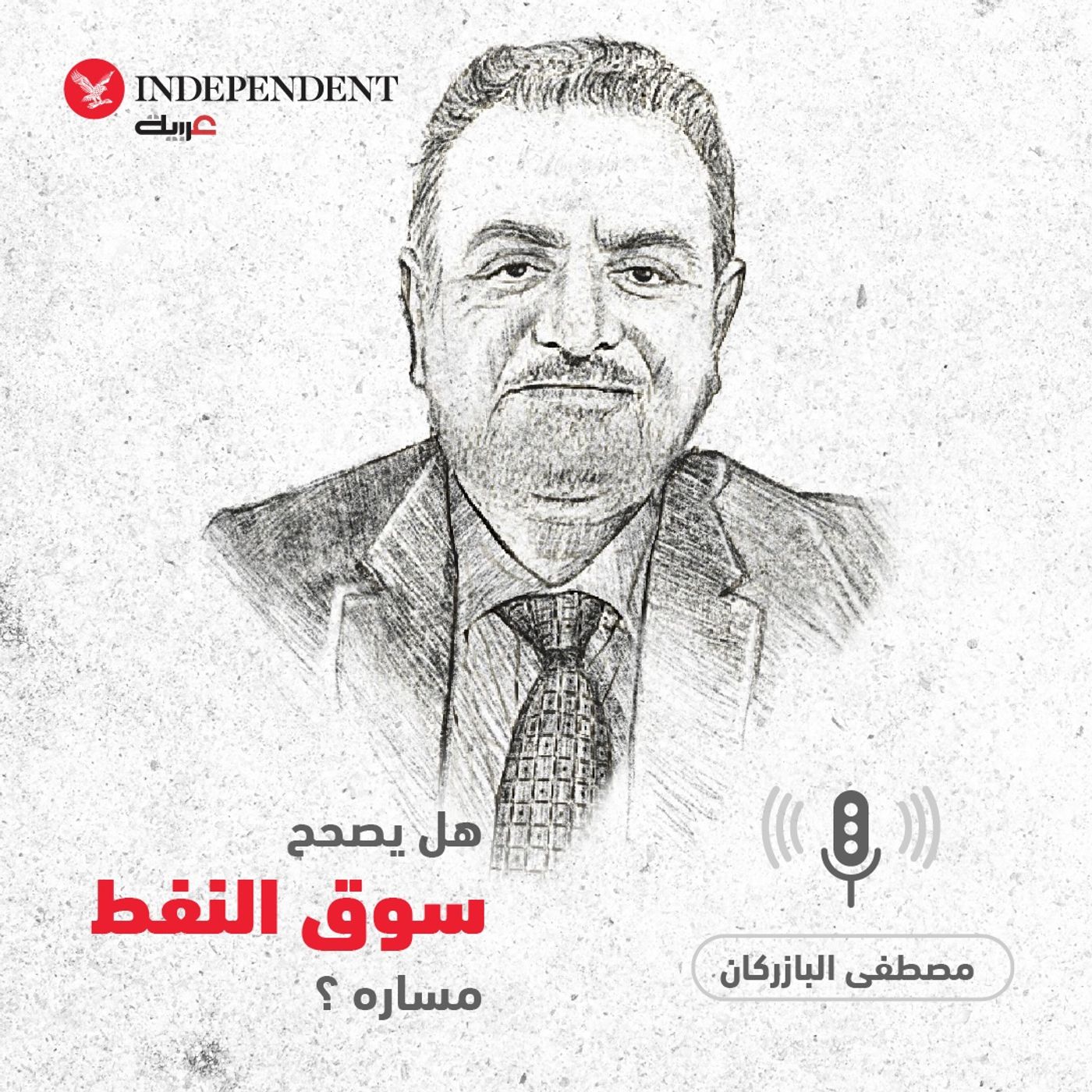 هل يصحح سوق النفط مساره؟ - مصطفى البازركان episode artwork