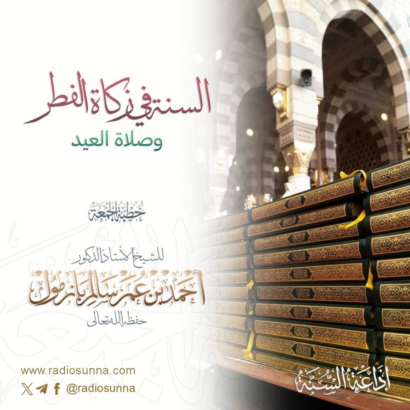 wav السنة في زكاة الفطر وصلاة العيد خطبة الجمعة للشيخ أ د أحمد بازمول episode artwork