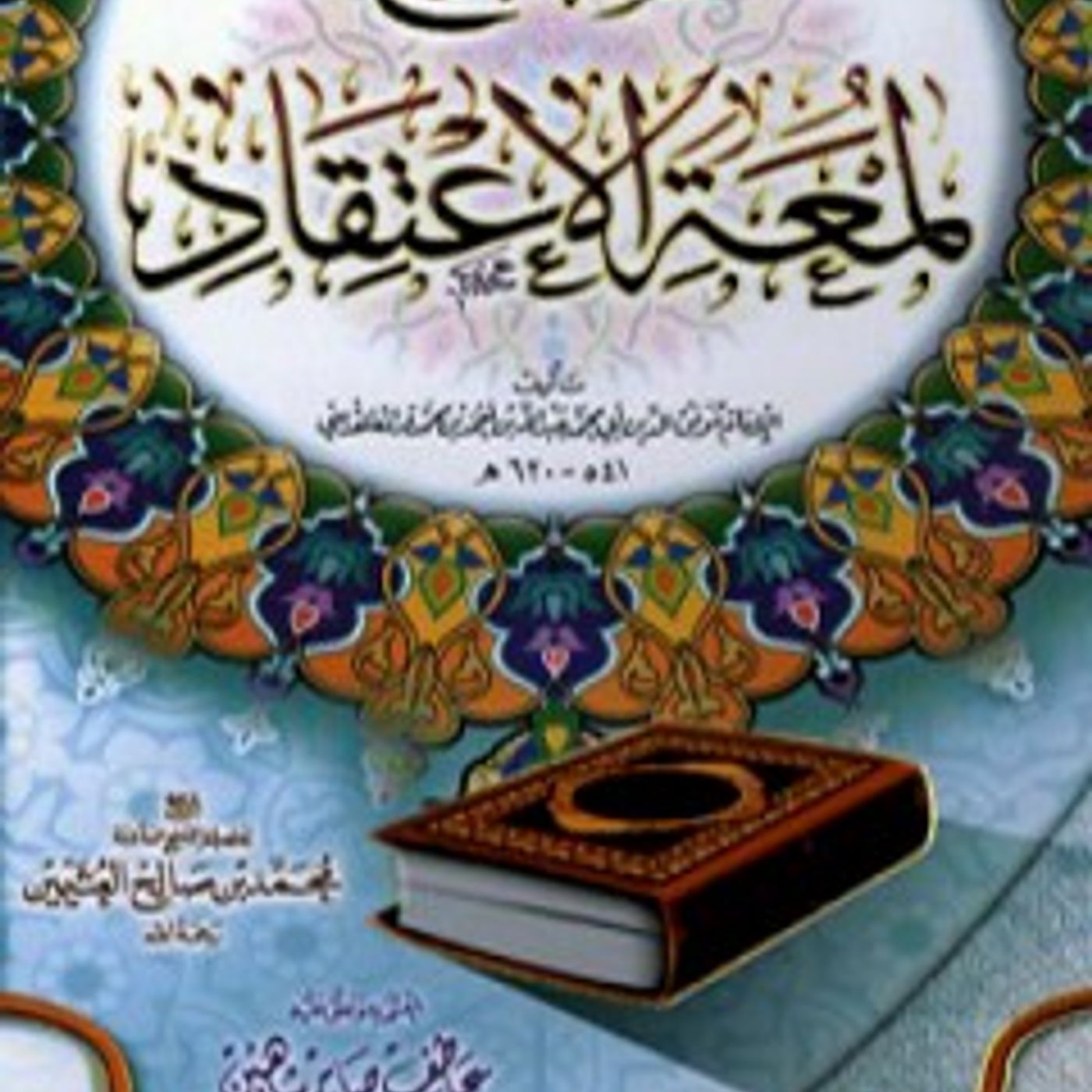 Lumcatul Ictiqaلُمْعَةِ اَلِاعْتِقَادِ podcast artwork