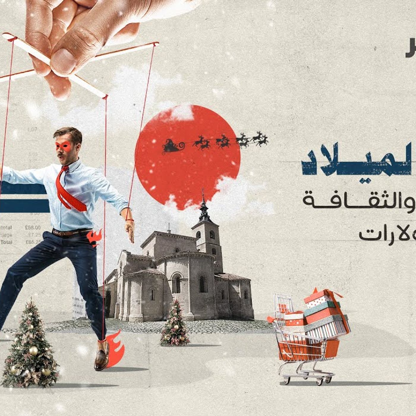 @KwRawasekh كريسماس ودين الاستهلاكية episode artwork